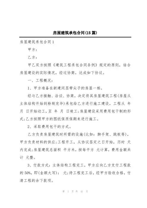 房屋建筑承包合同(15篇)