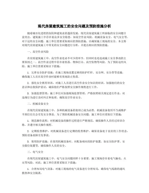 现代房屋建筑施工的安全问题及预防措施分析