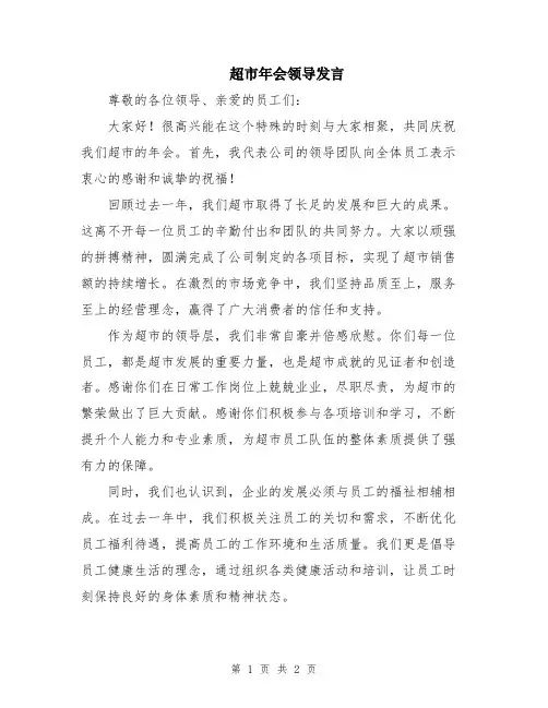 超市年会领导发言