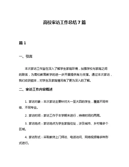 高校家访工作总结7篇