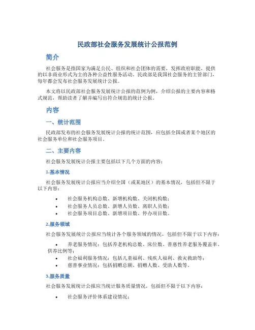 民政部社会服务发展统计公报范例