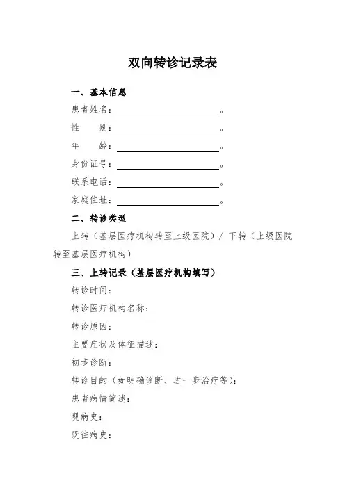 双向转诊记录表
