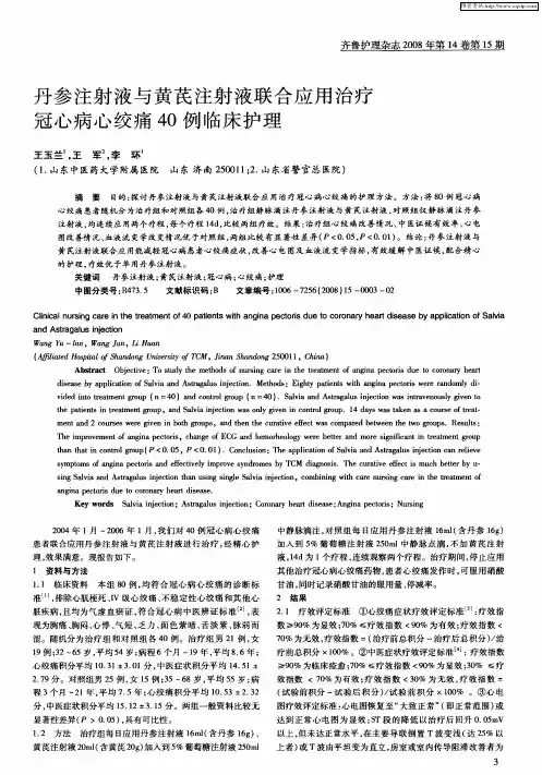 丹参注射液与黄芪注射液联合应用治疗冠心病心绞痛40例临床护理
