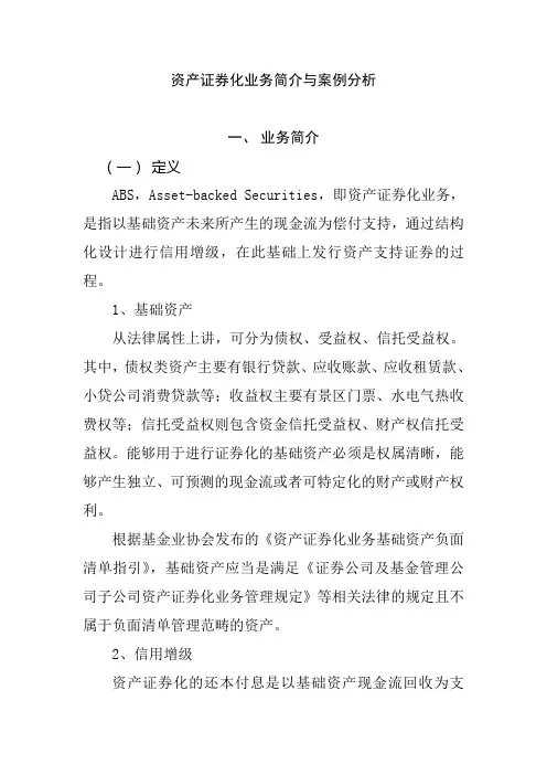 资产证券化业务简介与案例分析