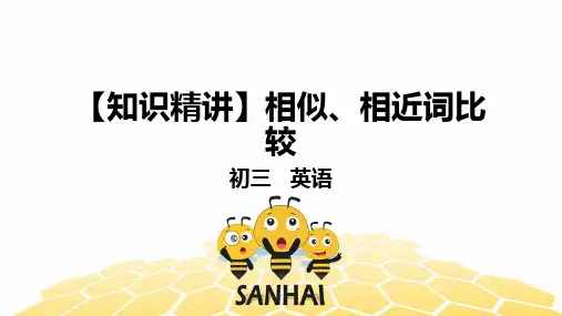 英语九年级【知识精讲】1,相似、相近词比较(1)相似、相近词比较