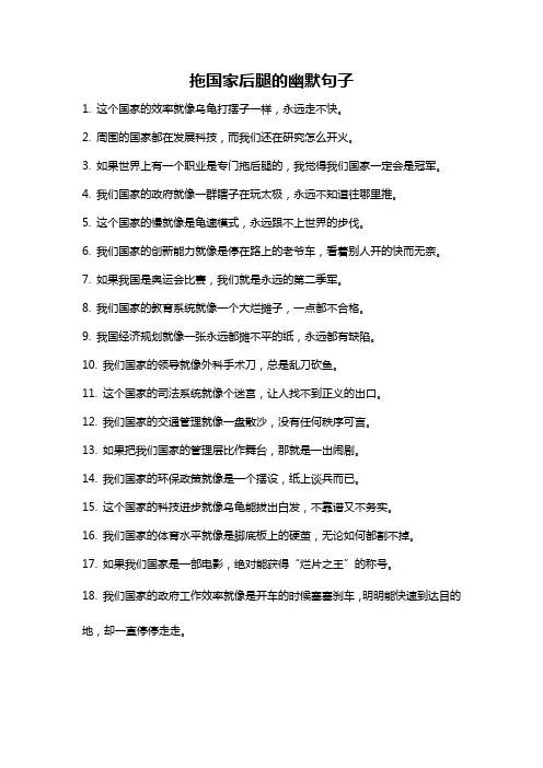 拖国家后腿的幽默句子