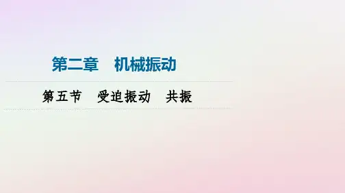 新教材同步系列2024春高中物理第2章机械振动第5节受迫振动共振课件粤教版选择性必修第一册
