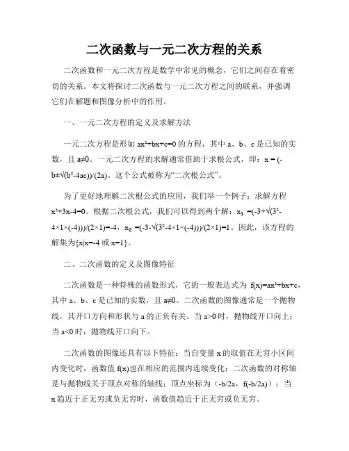 二次函数与一元二次方程的关系