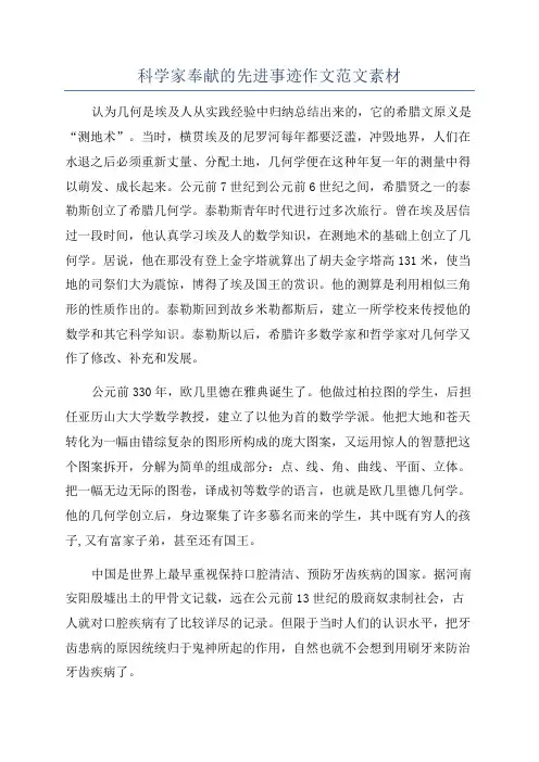 科学家奉献的先进事迹作文范文素材