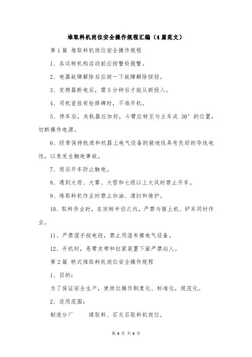 堆取料机岗位安全操作规程汇编(4篇范文)