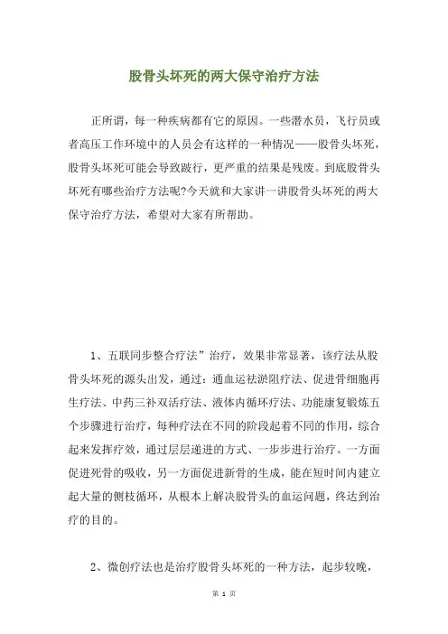 股骨头坏死的两大保守治疗方法