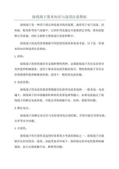 接线端子基本知识与选用注意指标
