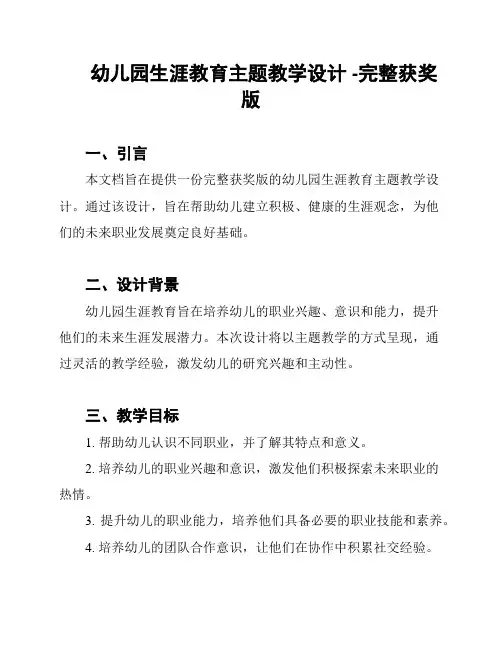 幼儿园生涯教育主题教学设计 -完整获奖版