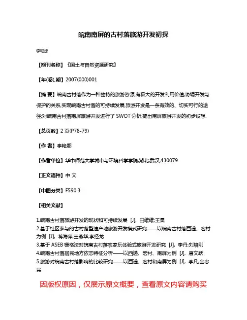 皖南南屏的古村落旅游开发初探