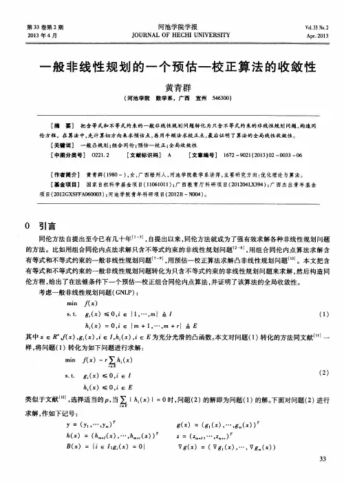 一般非线性规划的一个预估-校正算法的收敛性