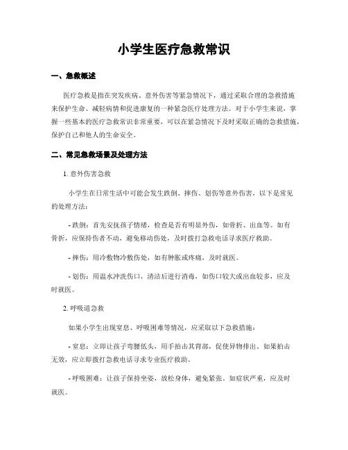 小学生医疗急救常识