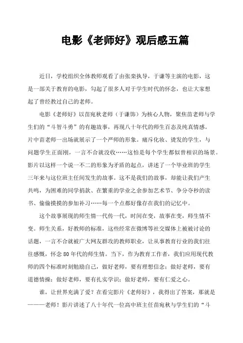 电影《老师好》观后感五篇