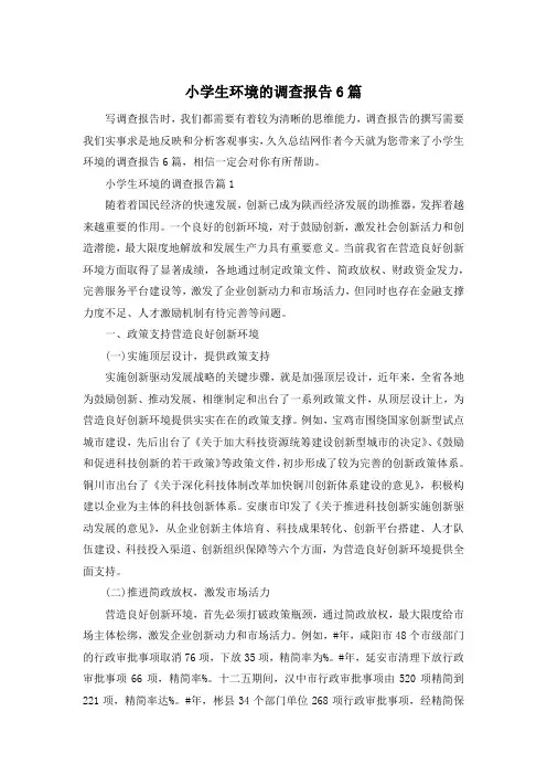 小学生环境的调查报告6篇