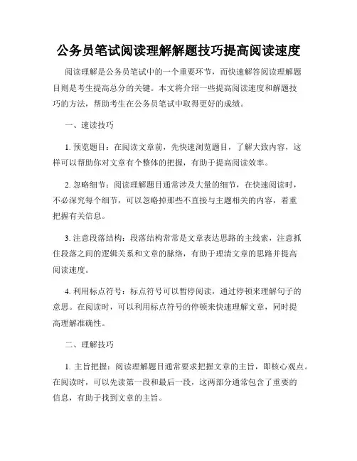 公务员笔试阅读理解解题技巧提高阅读速度