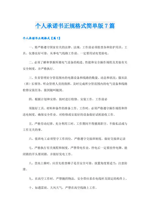 个人承诺书正规格式简单版7篇