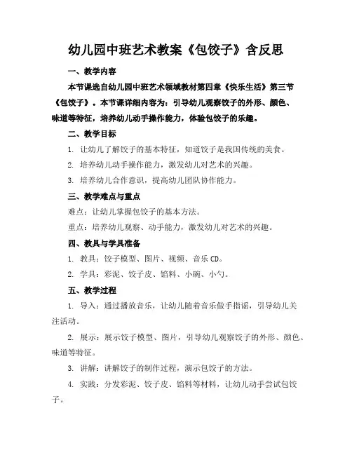 幼儿园中班艺术教案《包饺子》含反思