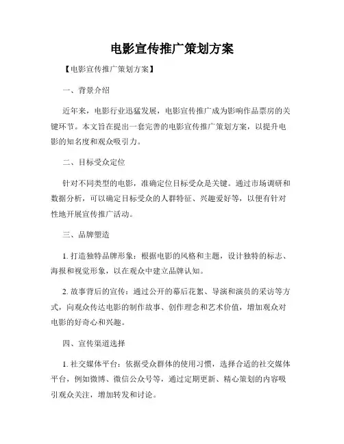 电影宣传推广策划方案