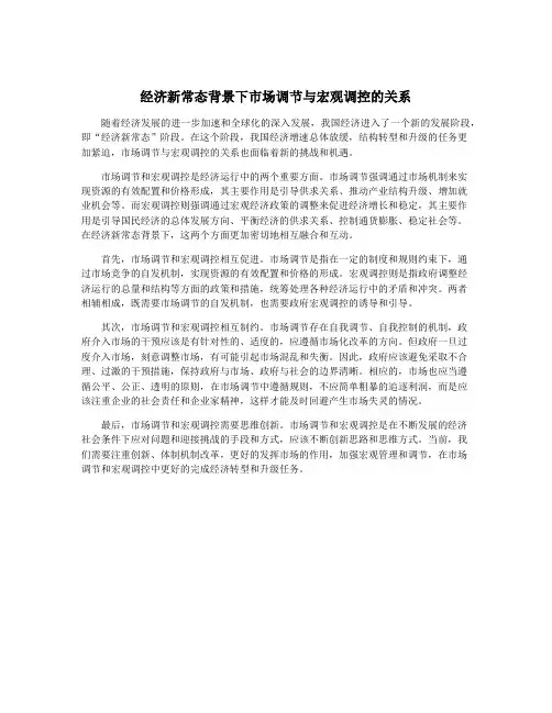 经济新常态背景下市场调节与宏观调控的关系