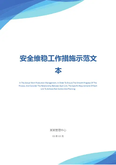 安全维稳工作措施示范文本