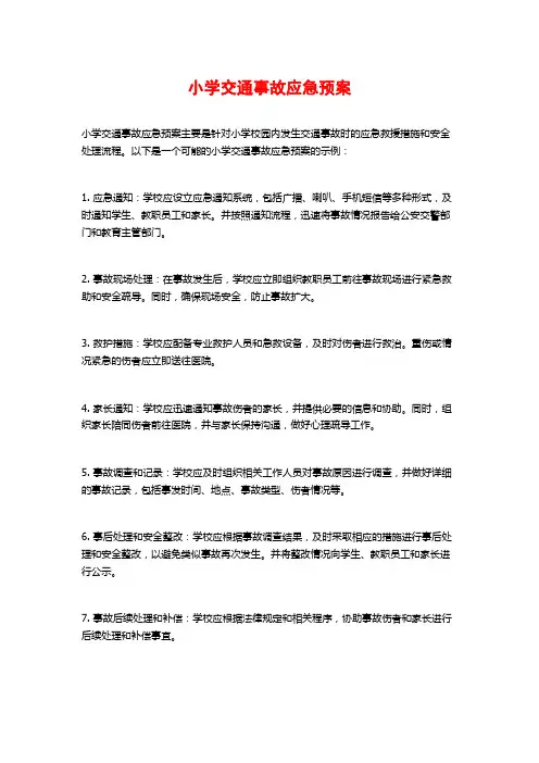 小学交通事故应急预案