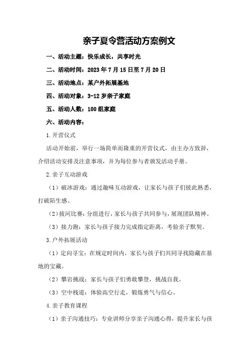 亲子夏令营活动方案例文