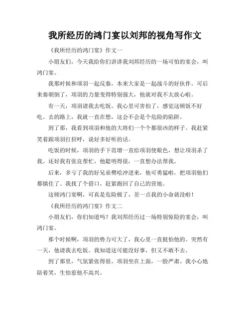 我所经历的鸿门宴以刘邦的视角写作文