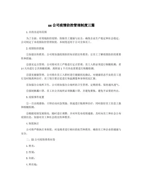 xx公司疫情防控管理制度三篇