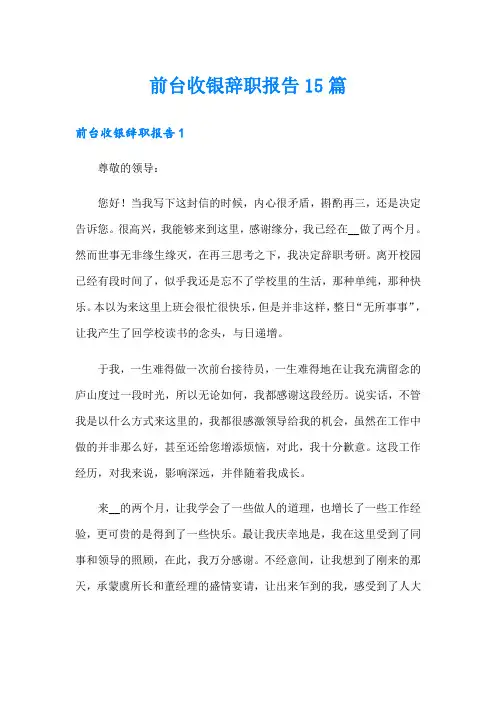 前台收银辞职报告15篇
