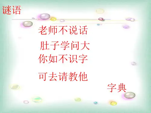 最新深圳优质课件         人教版小学二年级语文学习部首查字法