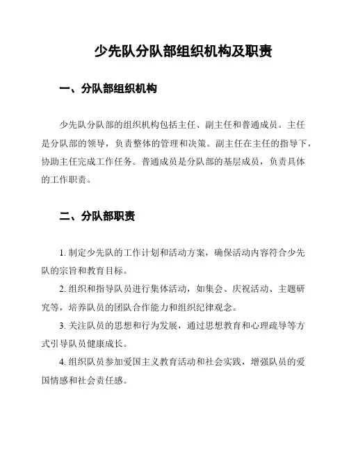 少先队分队部组织机构及职责