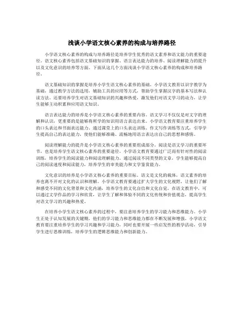 浅谈小学语文核心素养的构成与培养路径