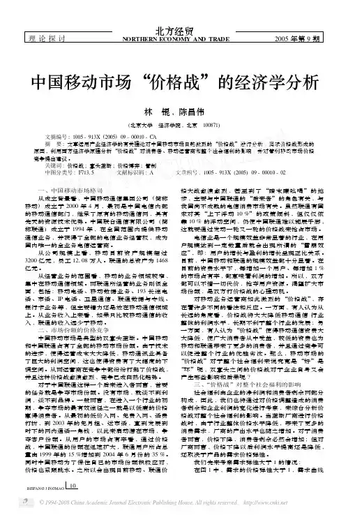 中国移动市场_价格战_的经济学分析
