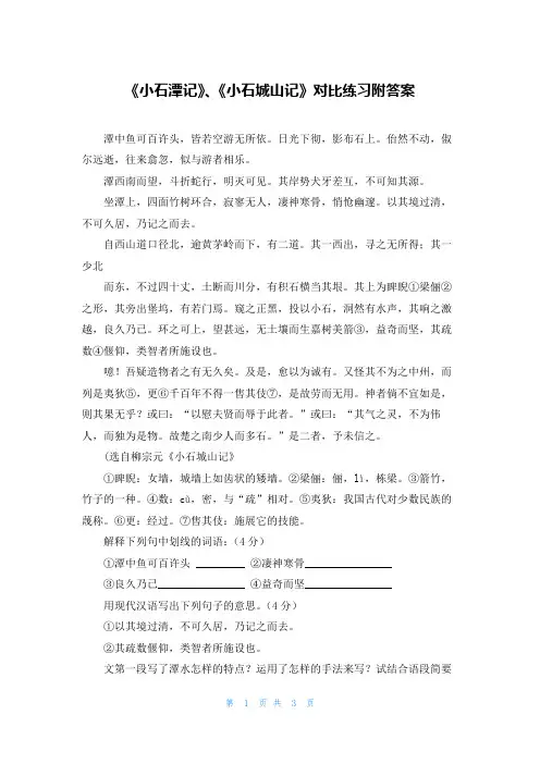 《小石潭记》、《小石城山记》对比练习附答案