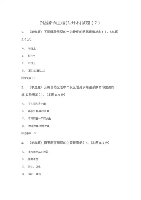 路基路面工程(专升本)试题(2)