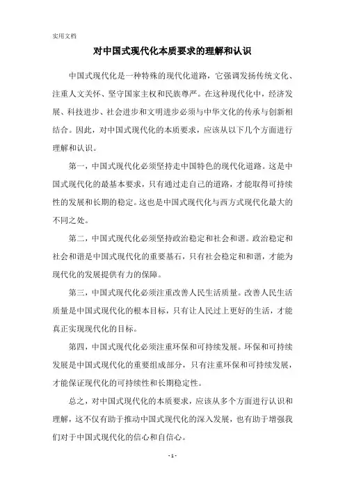 对中国式现代化本质要求的理解和认识