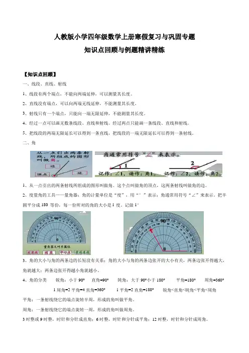 人教版小学四年级数学上册寒假复习与巩固专题三 角的度量 知识点回顾与例题精讲精练