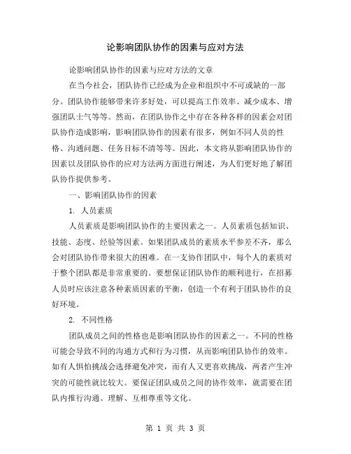 论影响团队协作的因素与应对方法