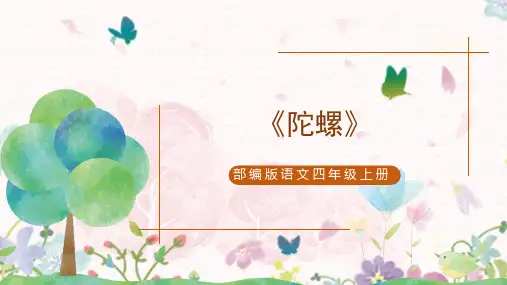 部编版语文四年级上册20《陀螺》第二课时课件(共22张PPT)