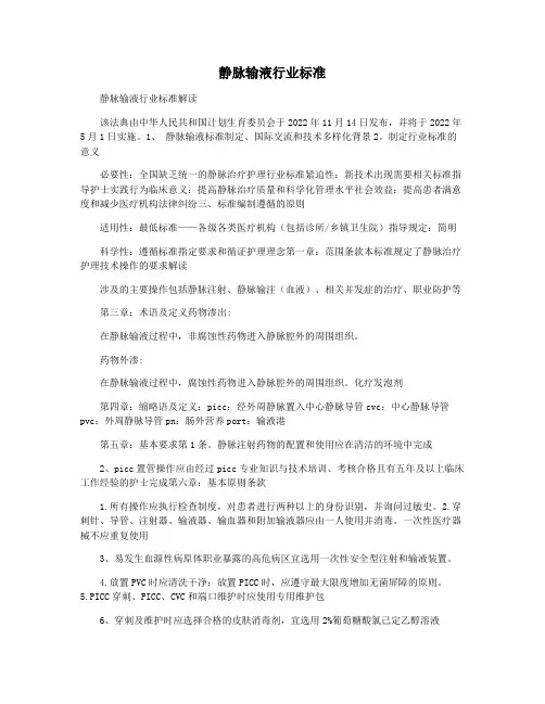 静脉输液行业标准