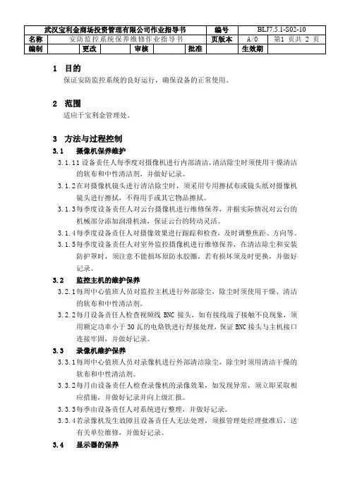 安防监控系统维护保养作业指导书