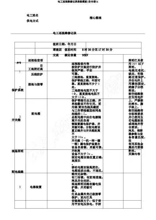 电工巡视维修记录表格模板(含内容)1