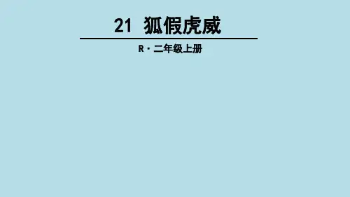 二年级语文上册第八单元PPT课件《狐假虎威》《狐狸分奶酪》《纸船和风筝》《风娃娃》