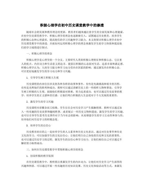 积极心理学在初中历史课堂教学中的渗透
