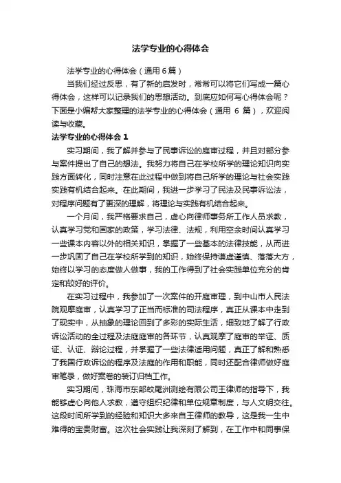 法学专业的心得体会（通用6篇）