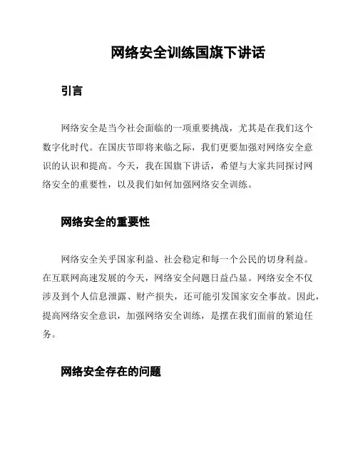 网络安全训练国旗下讲话